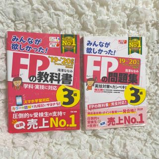 タックシュッパン(TAC出版)のみんなが欲しかった！ＦＰの教科書・問題集　３級 ２０１９－２０２０年版(その他)