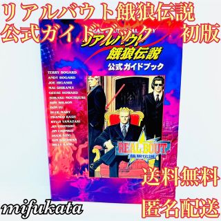 エスエヌケイ(SNK)のリアルバウト餓狼伝説 公式ガイドブック 初版 攻略本 送料無料 匿名配送  (アート/エンタメ)