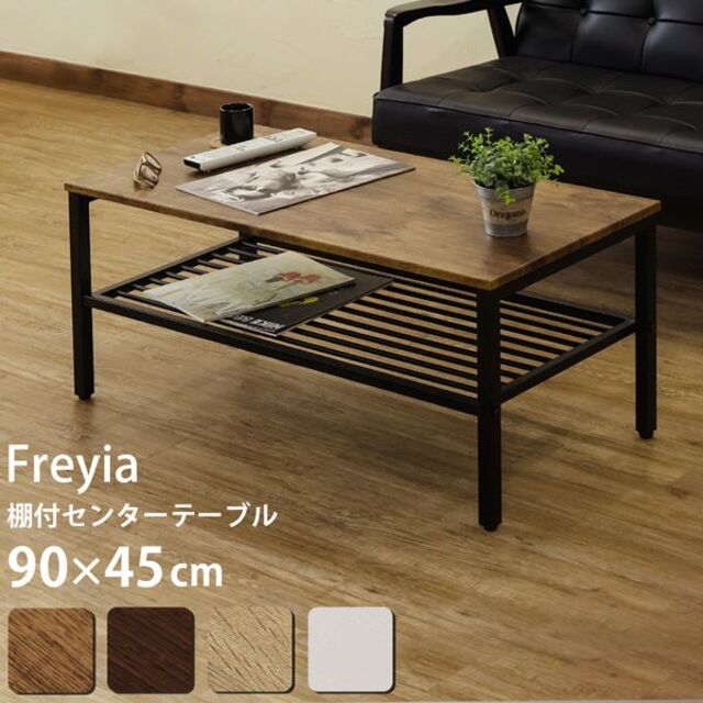Freyia　棚付きセンターテーブル　ABR　台数限定特価　高級感(N)