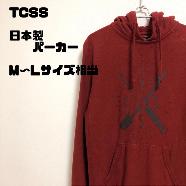 TCSS ロゴ　パーカー　　M〜Lサイズ相当　日本製