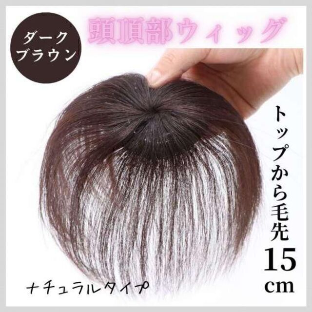 頭頂部ウィッグ 25cm ヘアピース 部分かつら ナチュラルブラック