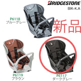 ブリヂストン(BRIDGESTONE)のBikke 後ろチャイルドシート モブダークグレー(自動車用チャイルドシートカバー)