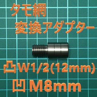 タモ網 変換アダプター オス凸 W1/2（インチネジ12.7mm）メス凹 M8青(その他)