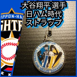 ホッカイドウニホンハムファイターズ(北海道日本ハムファイターズ)の【大谷翔平選手☆ストラップ】チャーム☆北海道日本ハムファイターズ☆送料込み☆(応援グッズ)