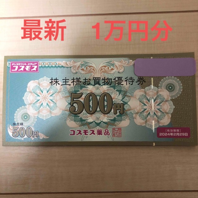 コスモス薬品 株主優待1万円分 cチケット - everestgranite.ca