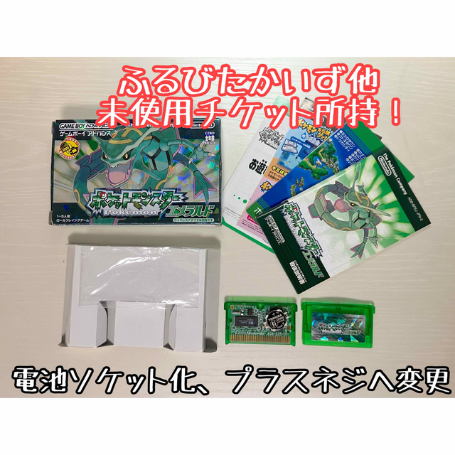 ポケットモンスターエメラルド　電池ソケット化　ふるびたかいず他　GBA ポケモン