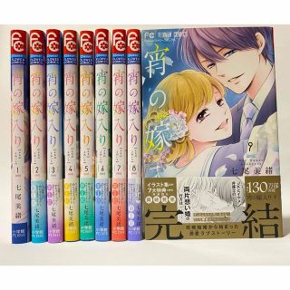 ショウガクカン(小学館)の宵の嫁入り 全巻　1〜9巻　七尾美緒（2個口発送）(少女漫画)