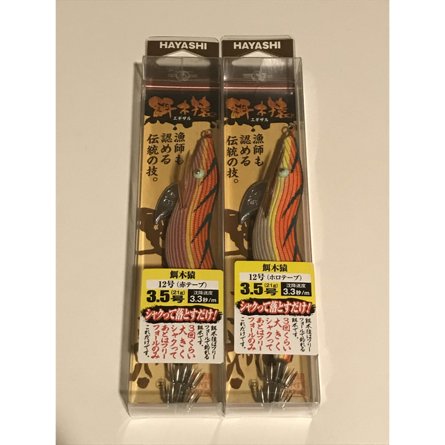 林釣漁具製作所 餌木猿 エギザル 3.5号 新品未開封品 2個セット