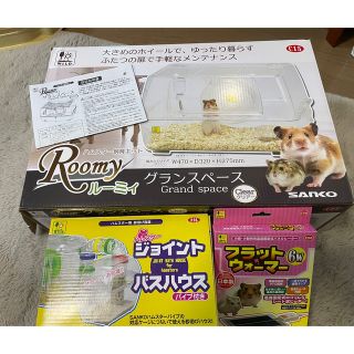 サンコウショウカイ(SANKO Shokai)のルーミィ　ハムスター　飼育キット　セット　ケージ(かご/ケージ)