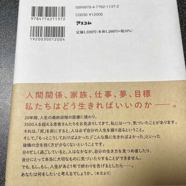 もしあと１年で人生が終わるとしたら？ エンタメ/ホビーの本(その他)の商品写真