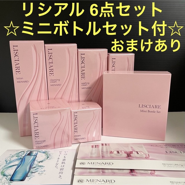 通販在庫あ】 MENARD - メナード リシアル 6点セット ミニボトルセット