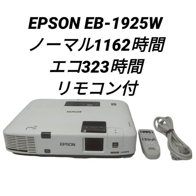 単品配送】EPSON - EPSON プロジェクター EB-1925W 1485時間 リモコン ...