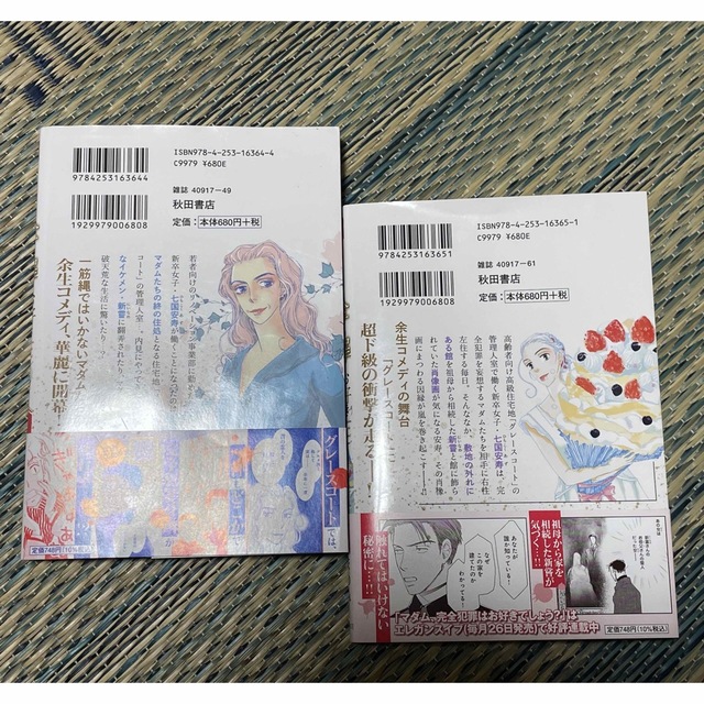 秋田書店(アキタショテン)のマダム、完全犯罪はお好きでしょう？ 1.2巻 エンタメ/ホビーの漫画(女性漫画)の商品写真