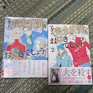 アキタショテン(秋田書店)のマダム、完全犯罪はお好きでしょう？ 1.2巻(女性漫画)