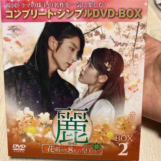 麗＜レイ＞～花萌ゆる8人の皇子たち～　BOX2＜コンプリート・シンプルDVD-B(TVドラマ)