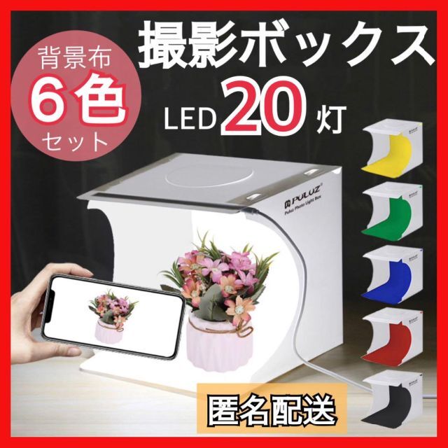 撮影ボックス 撮影用 キット カメラ 背景シート ライト LED 折りたたみ スマホ/家電/カメラのカメラ(ストロボ/照明)の商品写真