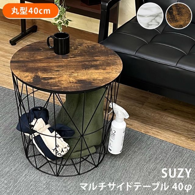 SUZY　マルチサイドテーブル40Φ　MWH　台数限定特価　高級感(N)