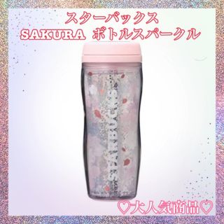 スターバックス(Starbucks)のスターバックス　SAKURA  ボトルスパークル(タンブラー)