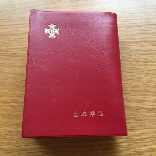 聖書　金城学院大学(ノンフィクション/教養)