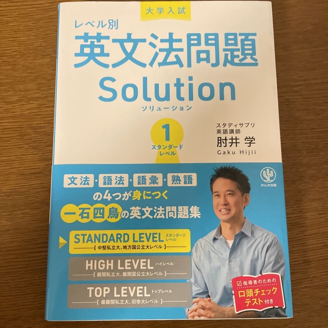 大学入試レベル別英文法問題ソリューション １ エンタメ/ホビーの本(語学/参考書)の商品写真