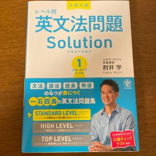 大学入試レベル別英文法問題ソリューション １(語学/参考書)