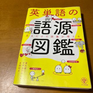 英単語の語源図鑑 見るだけで語彙が増える(人文/社会)