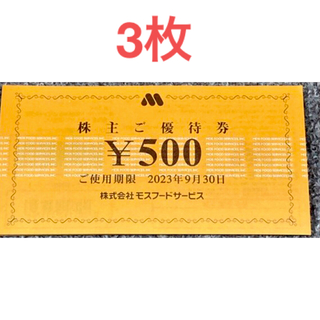 モスバーガー(モスバーガー)のモスバーガー　株主優待券　500円　3枚(その他)