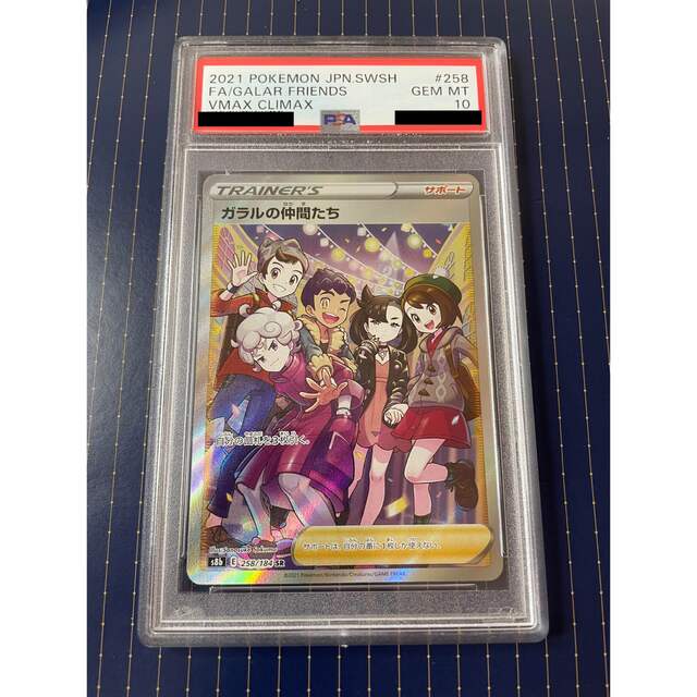 ガラルの仲間たち psa10