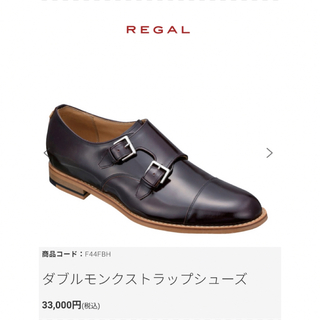 リーガル(REGAL)の新品　REGAL F44F ダブルモンクストラップシューズ(ドレス/ビジネス)