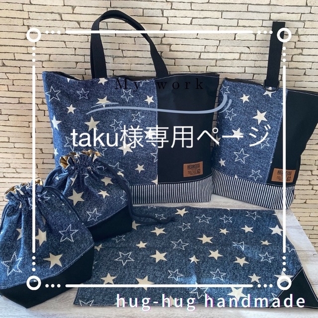 taku様専用ページ 入園入学セット 【12月スーパーSALE 15％OFF】 4186