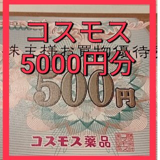 【コスモス薬品】株主優待券　5000円分(ショッピング)