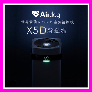 【新品未開封】Airdog X5D 送料無料　空気清浄機　大人気(空気清浄器)