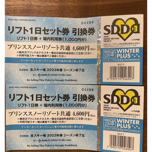 プリンススノーリゾート共通 リフト1日券＋場内利用券1,000円分 2枚