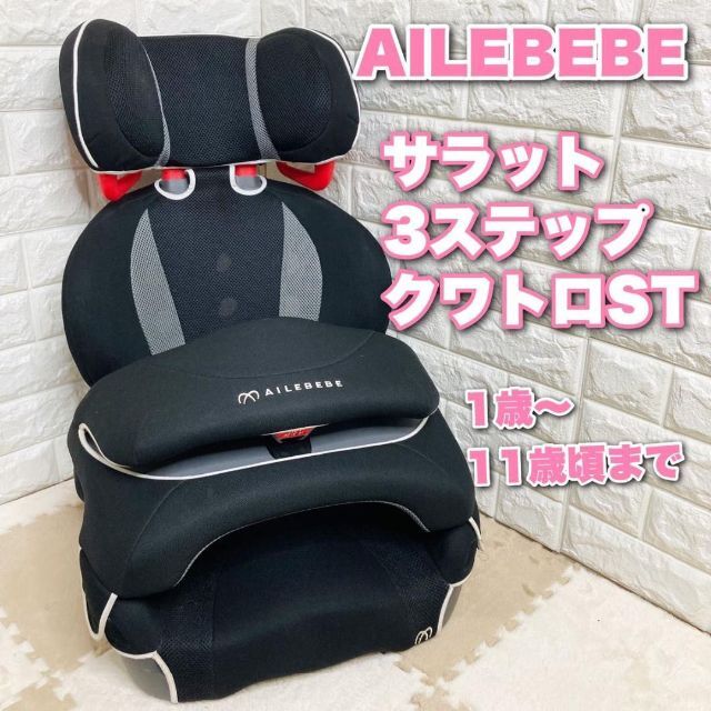 美品 Ailebebe エールベベ・サラット３ステップ クワトロ◆1才～11才頃