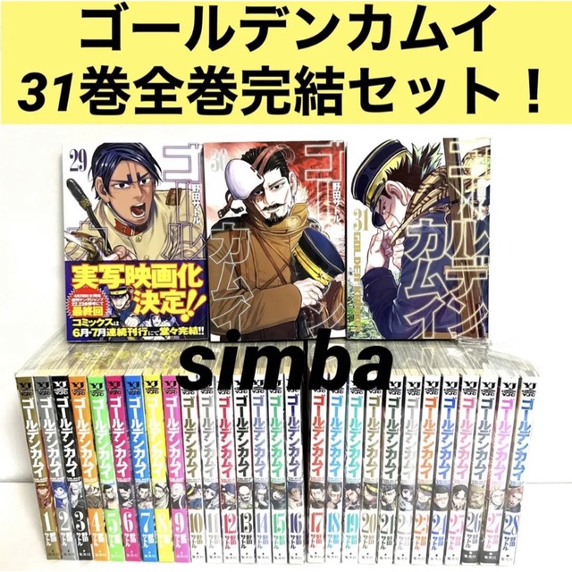 集英社 - ゴールデンカムイ 31巻全巻完結セット!の通販 by シンバ's