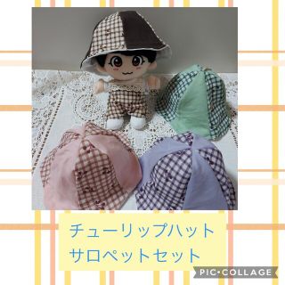 ジャニーズ(Johnny's)のなにわ男子　ちびぬい　ぬい服　ハンドメイド　サロペット　チューリップハット(アイドルグッズ)