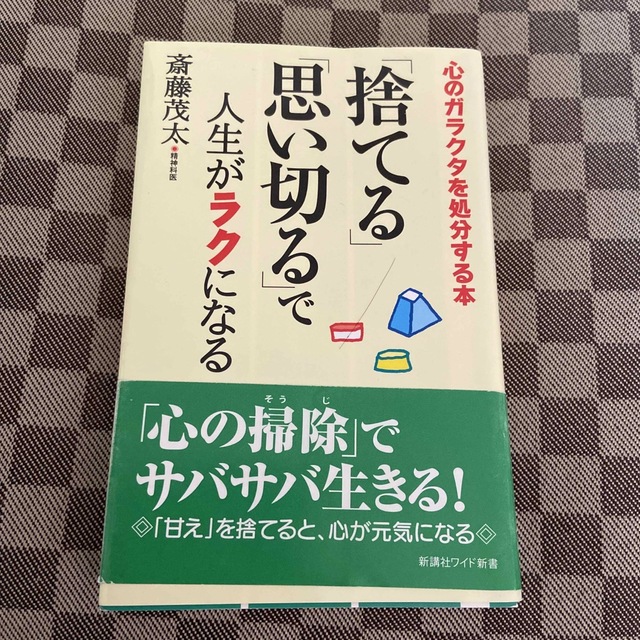 「「捨てる」「思い切る」で人生がラクになる 心のガラクタを処分する本」斎藤 茂太 エンタメ/ホビーの本(住まい/暮らし/子育て)の商品写真