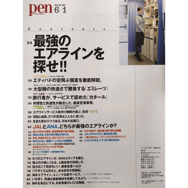 雑誌 pen ペン2016年6月号 エアライン特集 エンタメ/ホビーの雑誌(アート/エンタメ/ホビー)の商品写真