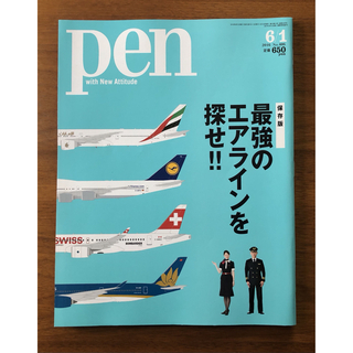 雑誌 pen ペン2016年6月号 エアライン特集(アート/エンタメ/ホビー)
