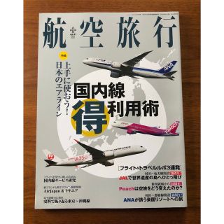 雑誌 航空旅行 2022 Spring Vol.41(アート/エンタメ/ホビー)