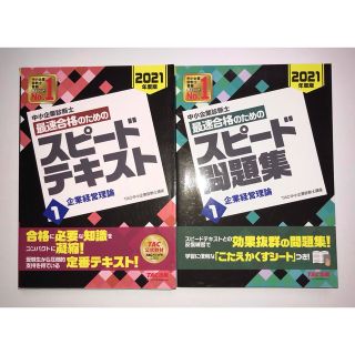 タックシュッパン(TAC出版)の【中小企業診断士】1次試験（企業経営理論）テキスト・問題集セット(資格/検定)