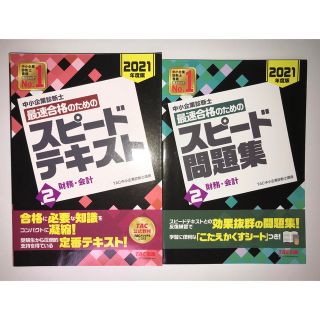 タックシュッパン(TAC出版)の【中小企業診断士】1次試験（財務・会計）テキスト・問題集セット(資格/検定)