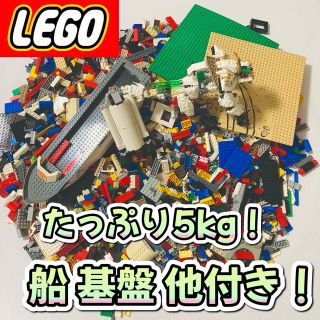 レゴ(Lego)の【早いもの勝ち】LEGO まとめ たっぷり5kg 船 レア基盤付き(その他)