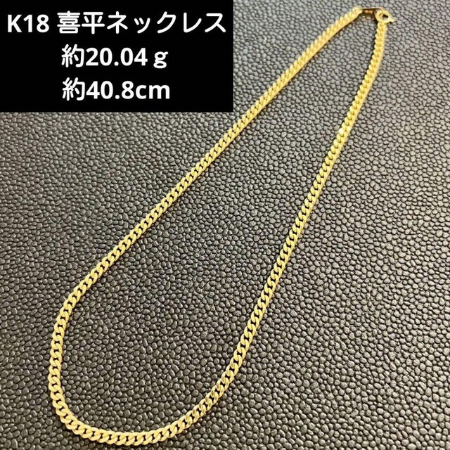 18k喜平ネックレス　20g