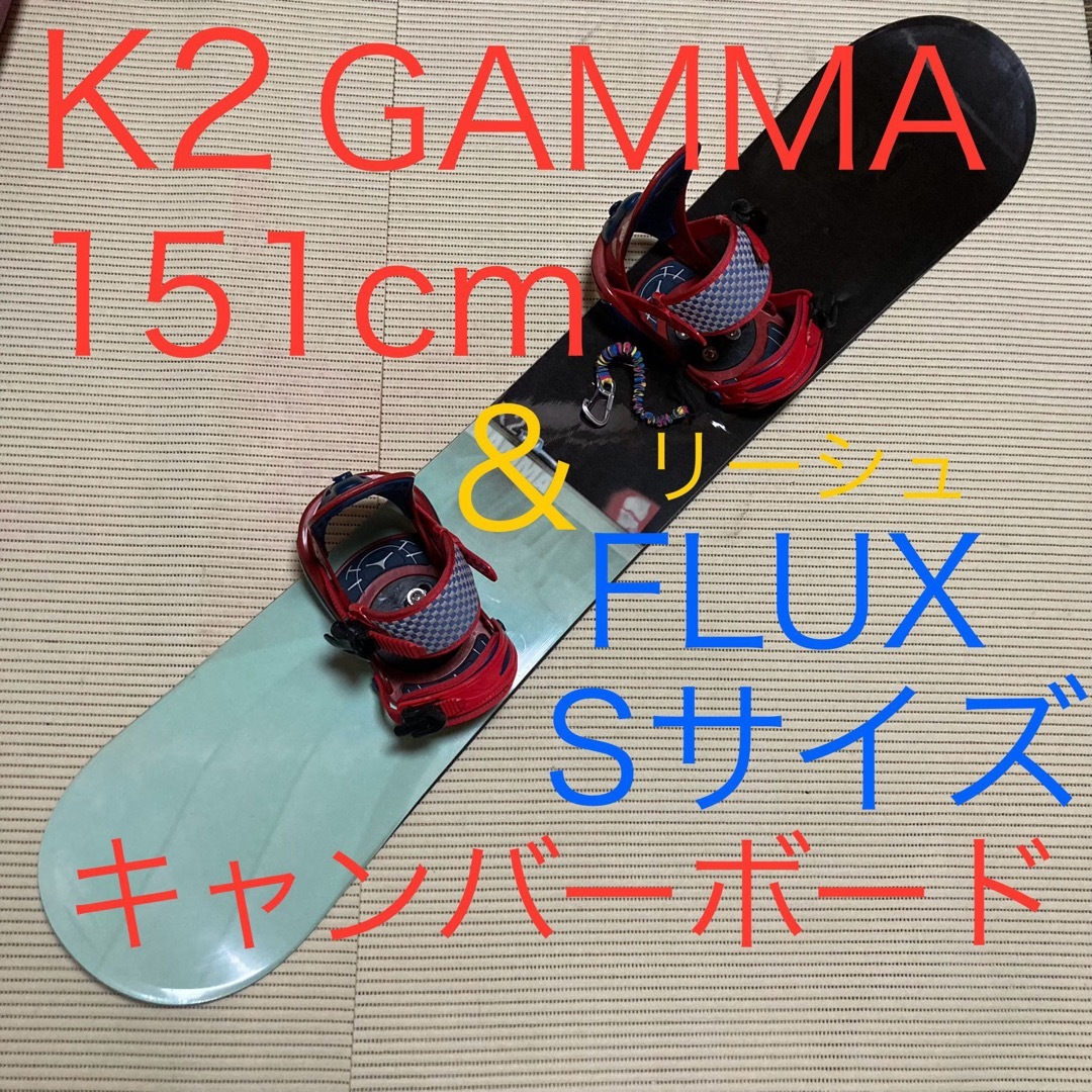 スノーボードK2 ケーツー　GAMMA 151cm キャンバー ＆　FLUX S ＆リーシュ