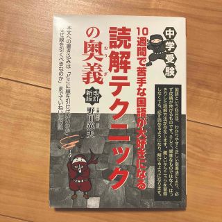 中学受験１０週間で苦手な国語が大好きになる読解テクニックの奥義 改訂新版(語学/参考書)