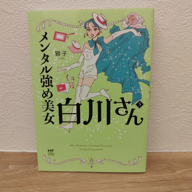 メンタル強め美女白川さん　1〜3巻セット エンタメ/ホビーの漫画(その他)の商品写真