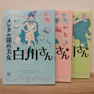 メンタル強め美女白川さん　1〜3巻セット(その他)