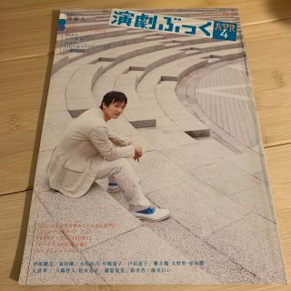 演劇ぶっく 2005年 04月号 雑誌(その他)