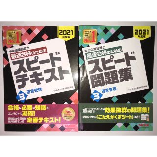 タックシュッパン(TAC出版)の【中小企業診断士】1次試験（運営管理）テキスト・問題集セット(資格/検定)